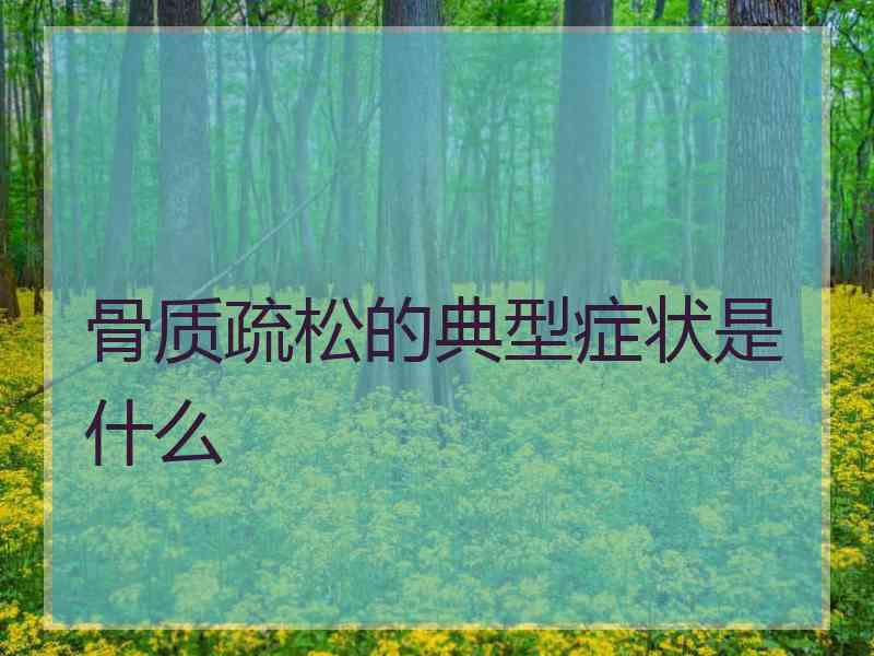 骨质疏松的典型症状是什么