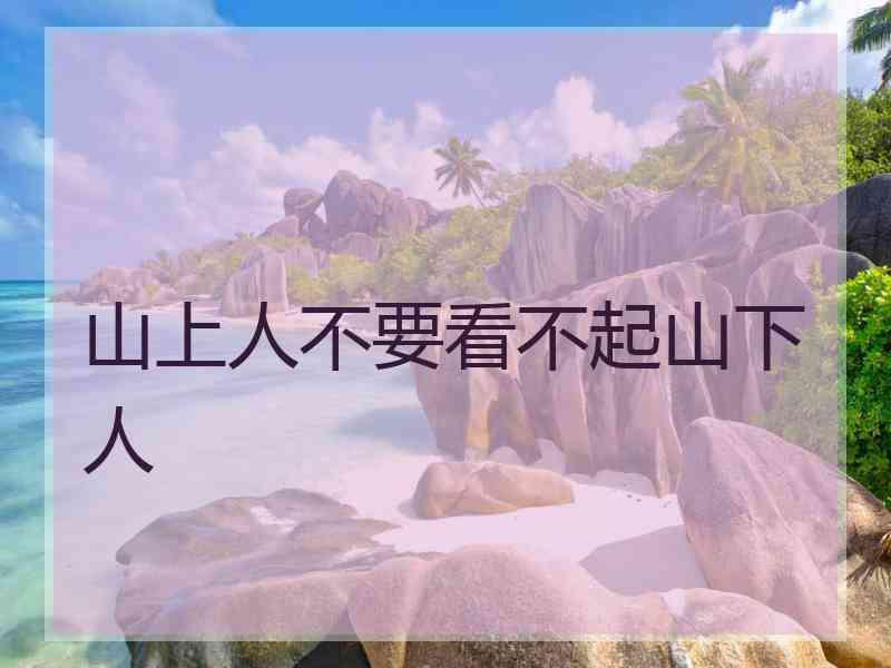 山上人不要看不起山下人