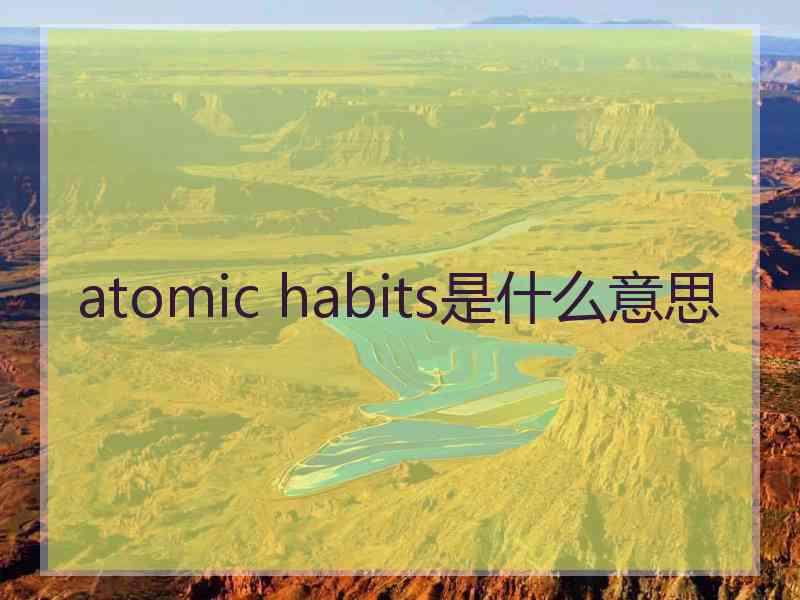 atomic habits是什么意思