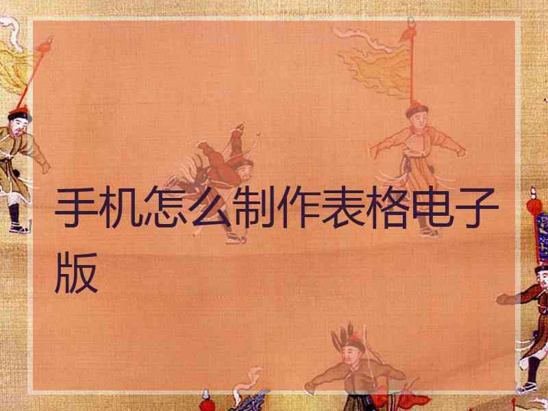 手机怎么制作表格电子版