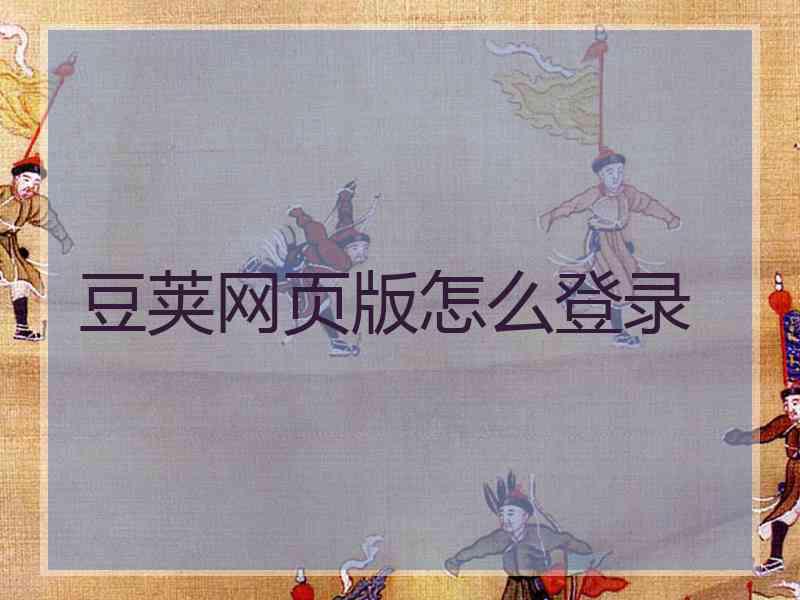 豆荚网页版怎么登录