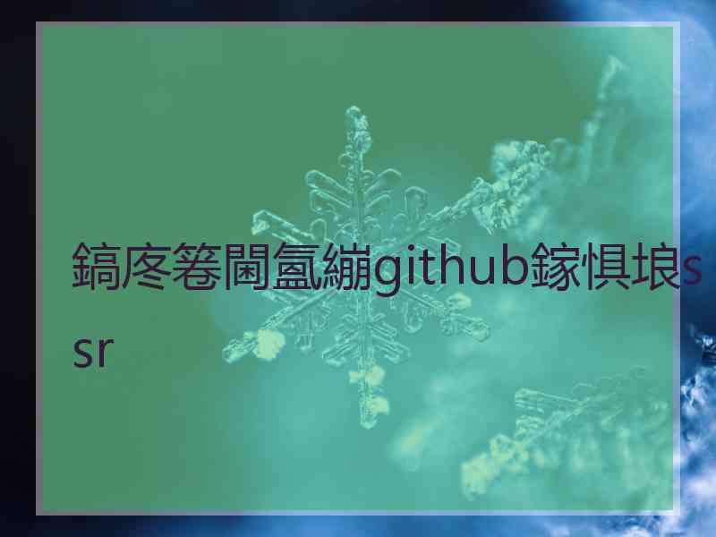 鎬庝箞閫氳繃github鎵惧埌ssr