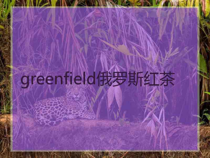 greenfield俄罗斯红茶