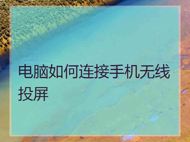 电脑如何连接手机无线投屏