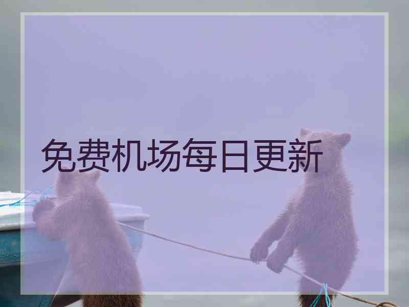 免费机场每日更新