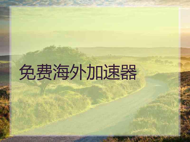免费海外加速器