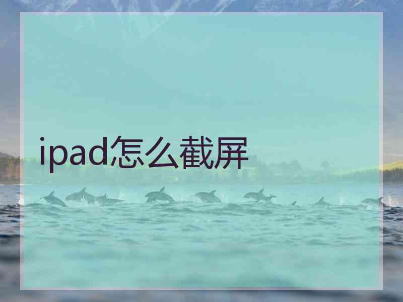 ipad怎么截屏