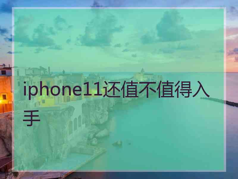iphone11还值不值得入手
