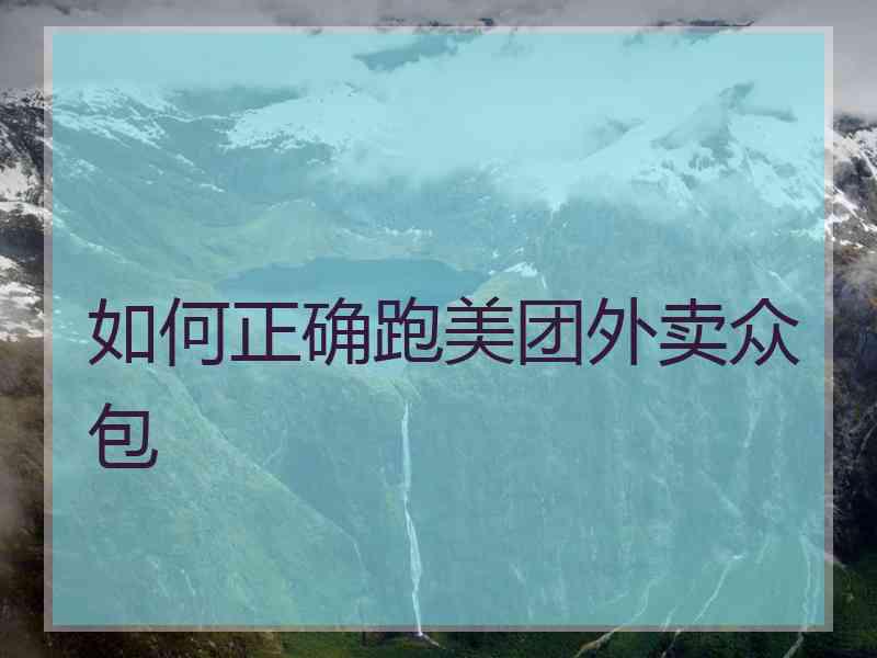如何正确跑美团外卖众包