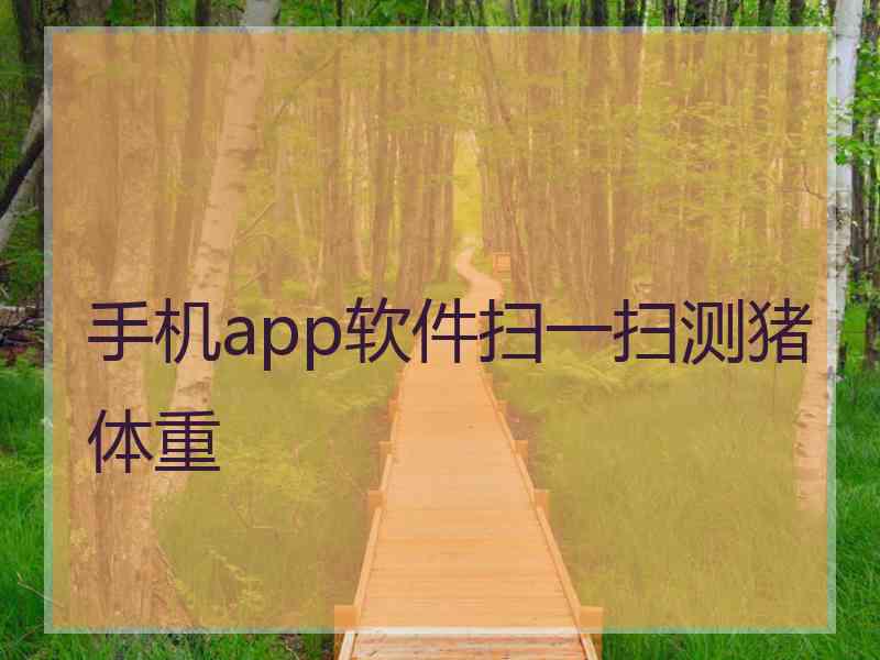 手机app软件扫一扫测猪体重