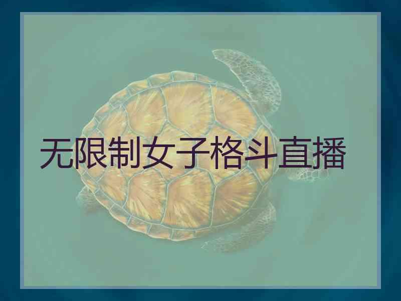 无限制女子格斗直播