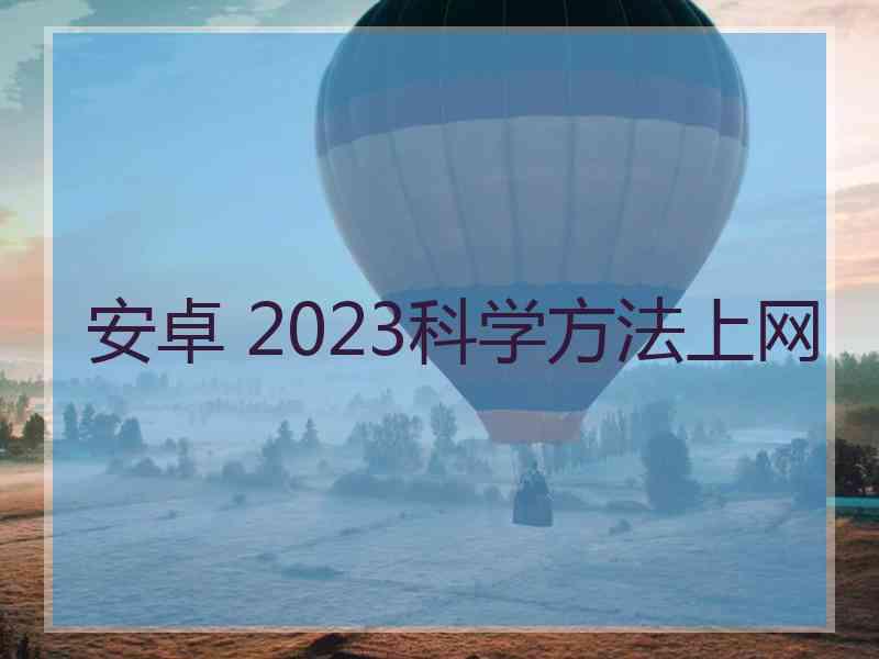 安卓 2023科学方法上网