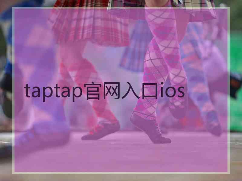 taptap官网入口ios