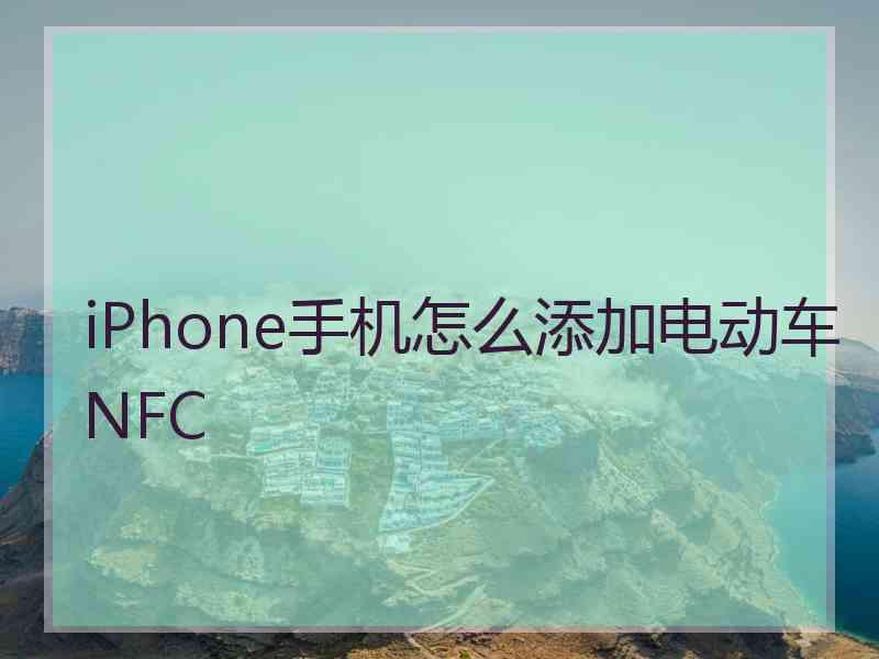 iPhone手机怎么添加电动车NFC