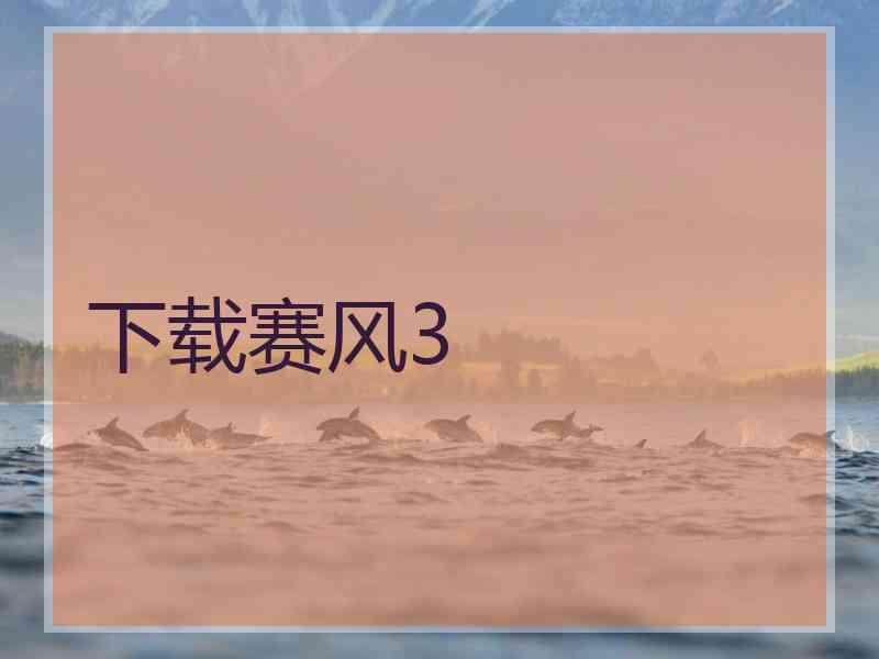 下载赛风3