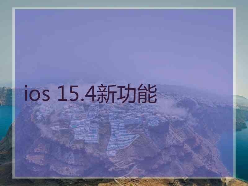 ios 15.4新功能