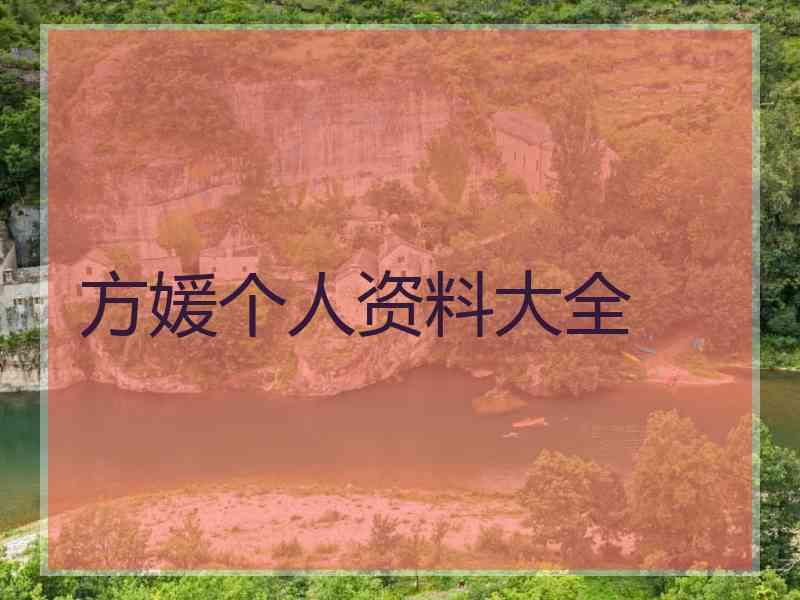 方媛个人资料大全