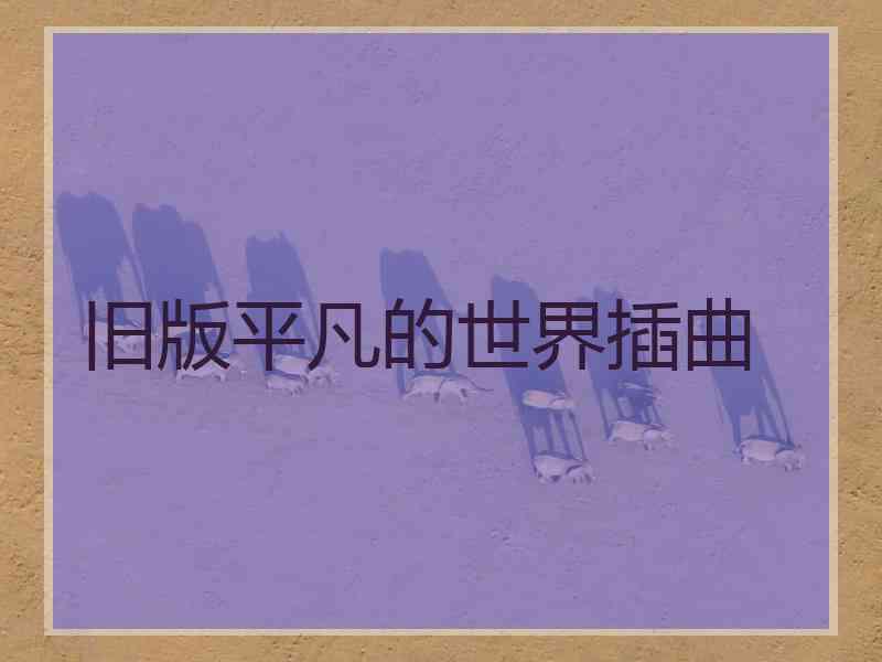 旧版平凡的世界插曲