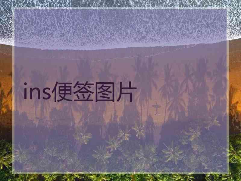 ins便签图片
