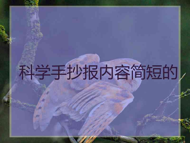 科学手抄报内容简短的