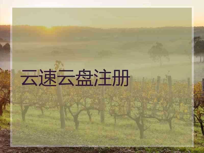 云速云盘注册