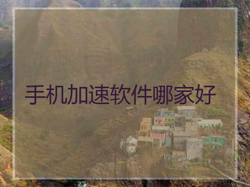 手机加速软件哪家好