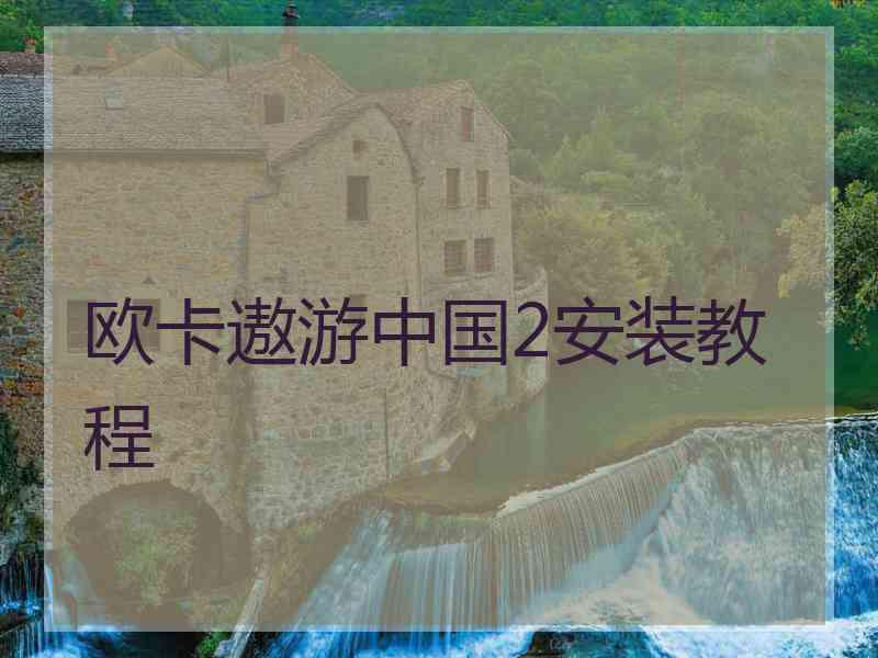 欧卡遨游中国2安装教程