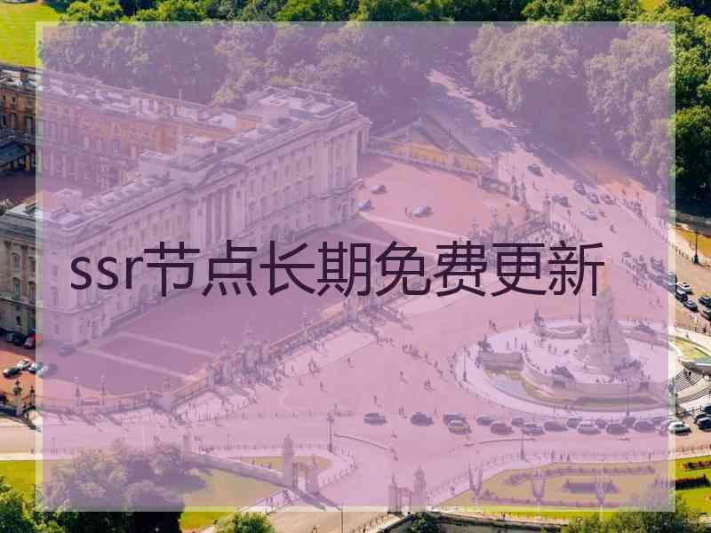 ssr节点长期免费更新