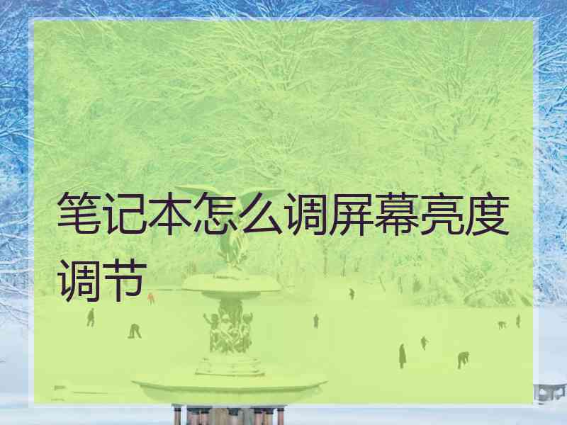笔记本怎么调屏幕亮度调节
