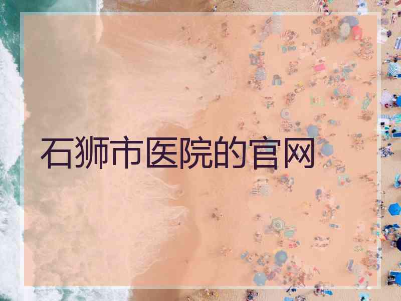 石狮市医院的官网