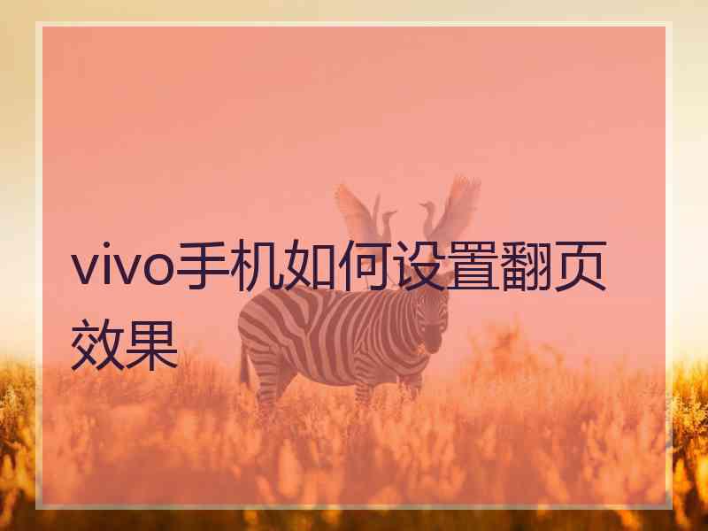 vivo手机如何设置翻页效果
