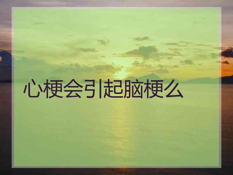 心梗会引起脑梗么