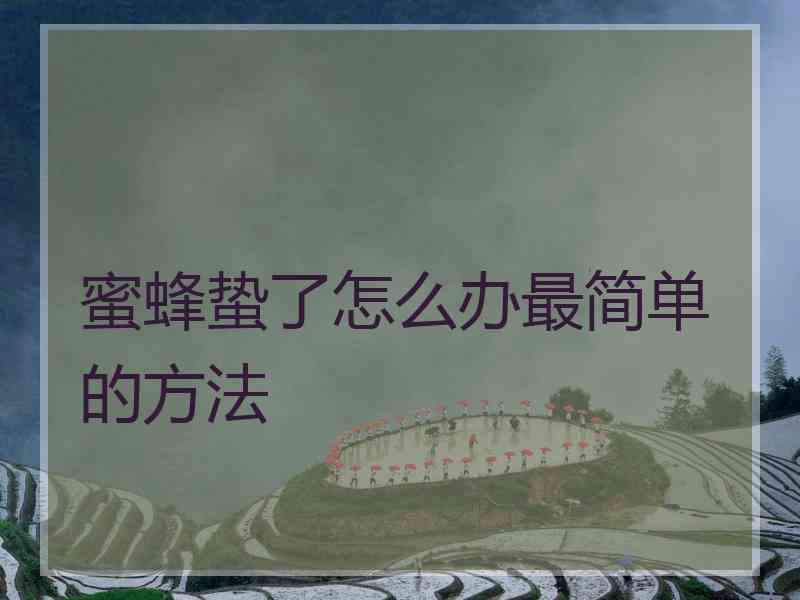 蜜蜂蛰了怎么办最简单的方法
