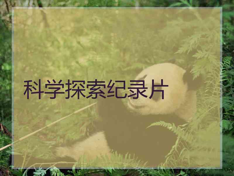 科学探索纪录片