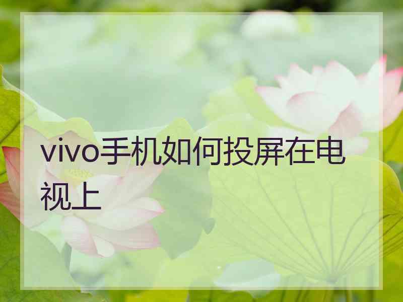 vivo手机如何投屏在电视上