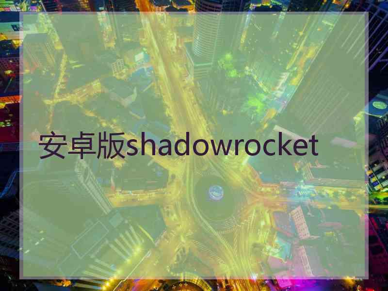 安卓版shadowrocket