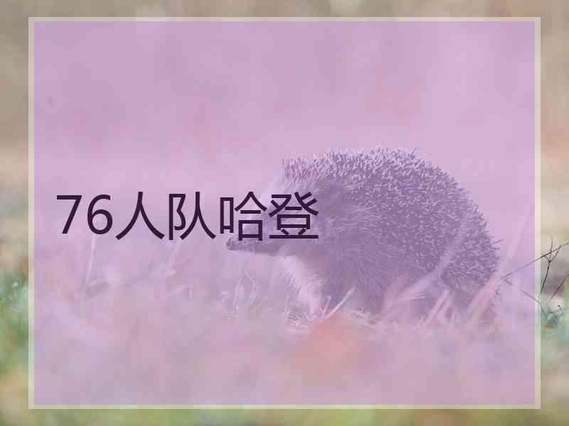 76人队哈登