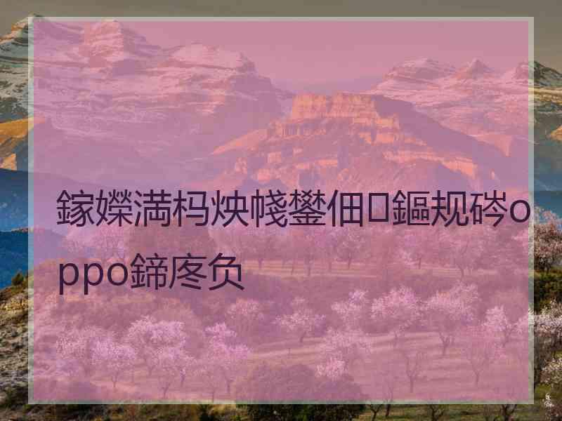 鎵嬫満杩炴帴鐢佃鏂规硶oppo鍗庝负