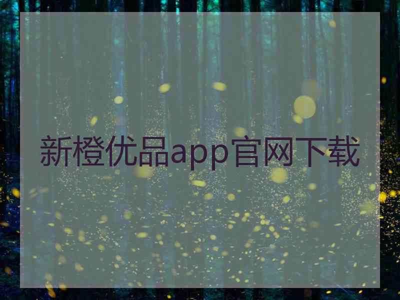 新橙优品app官网下载