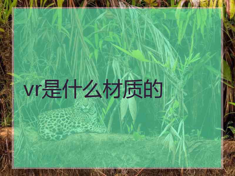 vr是什么材质的