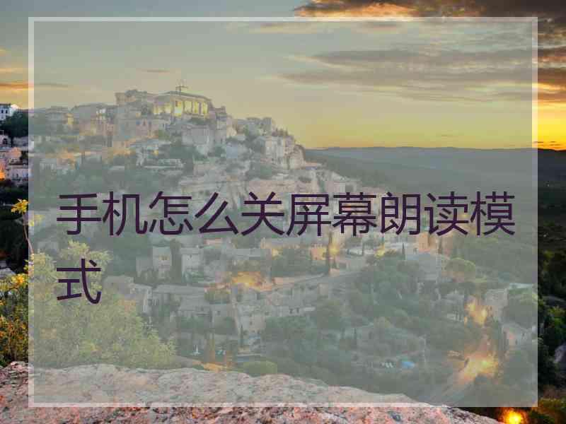 手机怎么关屏幕朗读模式
