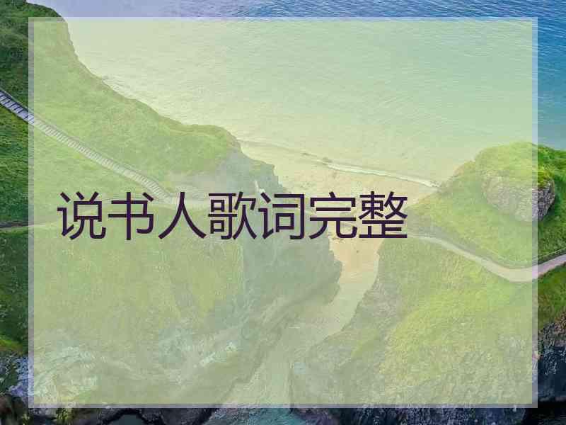 说书人歌词完整