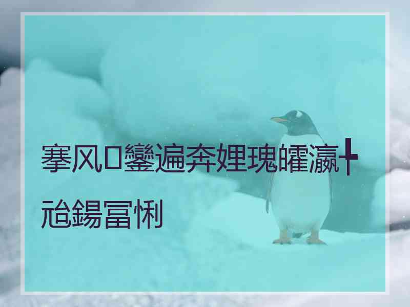 搴风鑾遍奔娌瑰皬瀛╄兘鍚冨悧