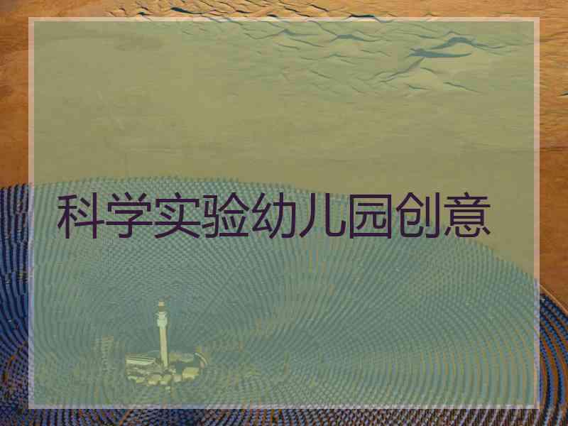 科学实验幼儿园创意