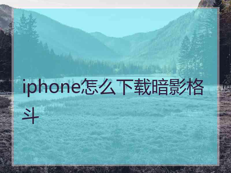 iphone怎么下载暗影格斗