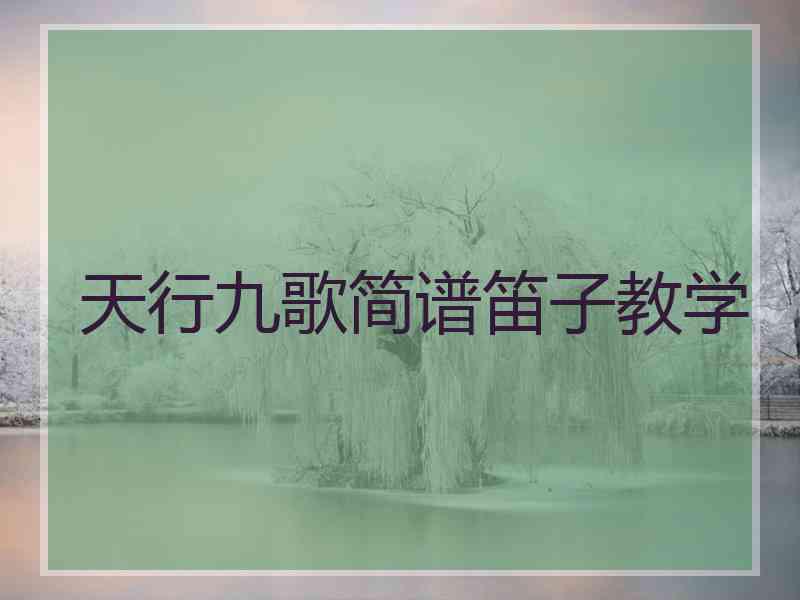 天行九歌简谱笛子教学