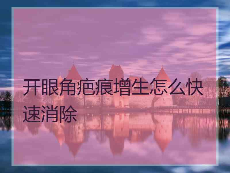 开眼角疤痕增生怎么快速消除