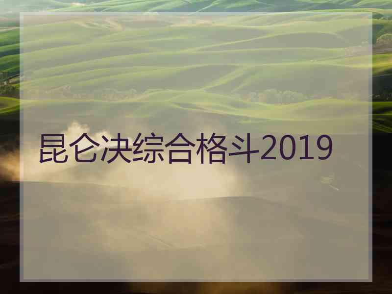 昆仑决综合格斗2019