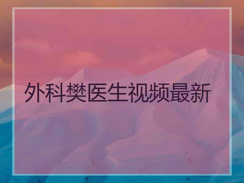 外科樊医生视频最新