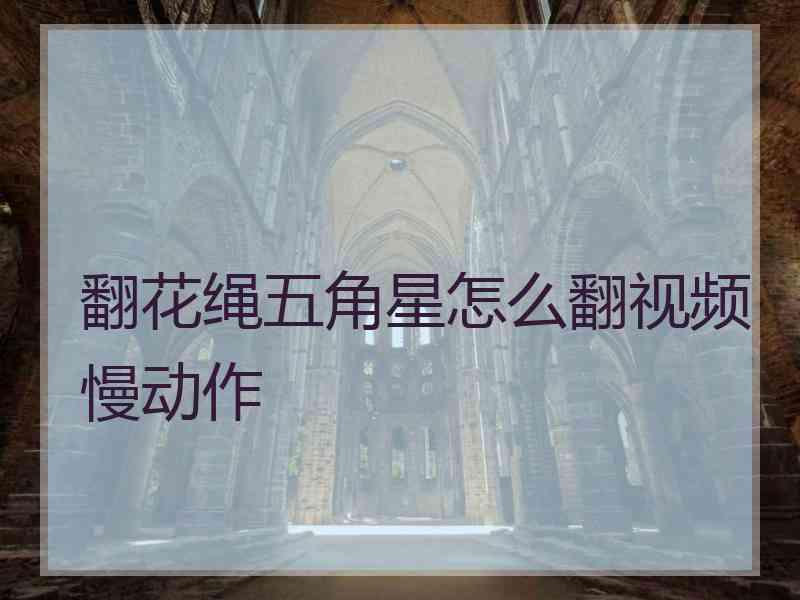 翻花绳五角星怎么翻视频慢动作